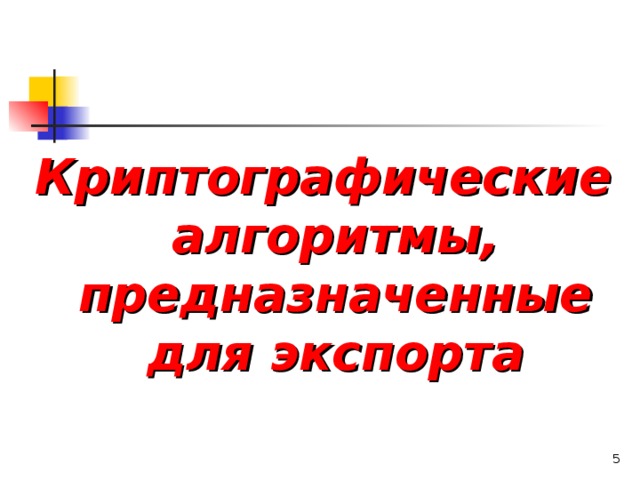 Криптографические алгоритмы, предназначенные для экспорта  