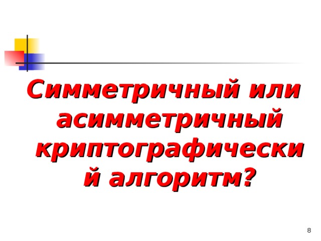 Симметричный или асимметричный криптографический алгоритм?   