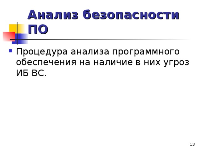 Безопасность анализ