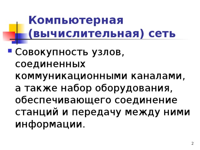 Компьютерная (вычислительная) сеть Совокупность узлов, соединенных коммуникационными каналами, а также набор оборудования, обеспечивающего соединение станций и передачу между ними информации.   