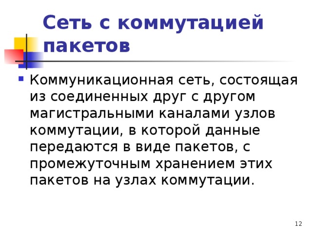 Сеть с коммутацией пакетов Коммуникационная сеть, состоящая из соединенных друг с другом магистральными каналами узлов коммутации, в которой данные передаются в виде пакетов, с промежуточным хранением этих пакетов на узлах коммутации.  