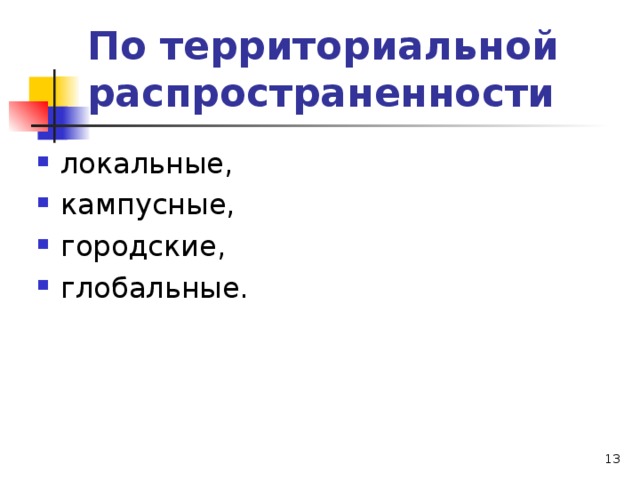 По территориальной распространенности локальные, кампусные, городские, глобальные.   