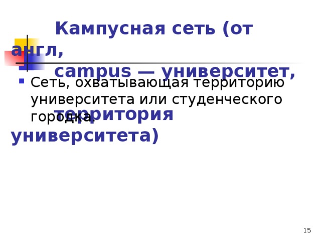  Кампусная сеть (от англ,  campus — университет,  территория университета) Сеть, охватывающая территорию университета или студенческого городка.  