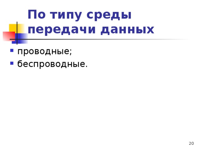 По типу среды передачи данных  