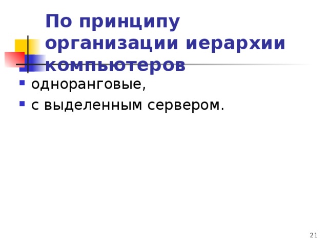 По принципу организации иерархии компьютеров одноранговые, с выделенным сервером.   