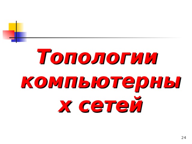 Топологии компьютерных сетей   