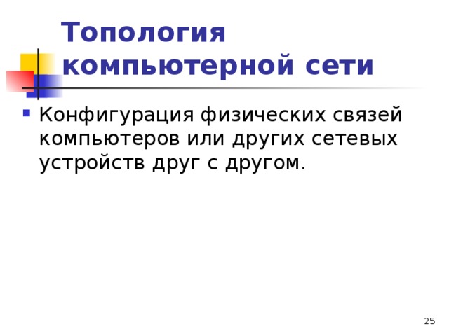 Топология компьютерной сети Конфигурация физических связей компьютеров или других сетевых устройств друг с другом.   