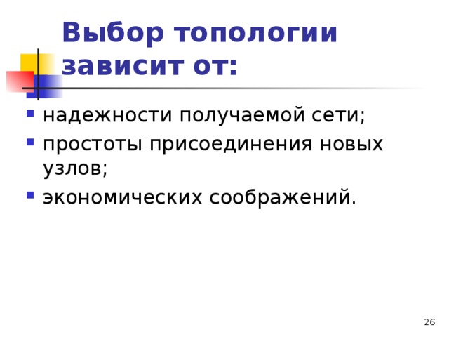 Выбор топологии зависит от: надежности получаемой сети; простоты присоединения новых узлов; экономических соображений.   