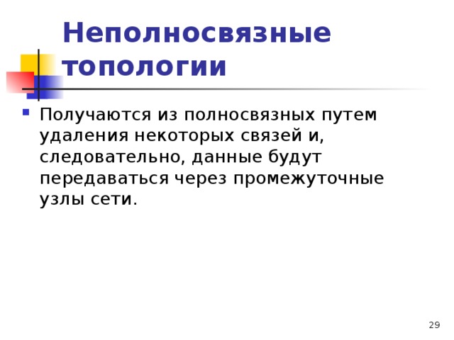 Неполносвязные топологии Получаются из полносвязных путем удаления некоторых связей и, следовательно, данные будут передаваться через промежуточные узлы сети.   