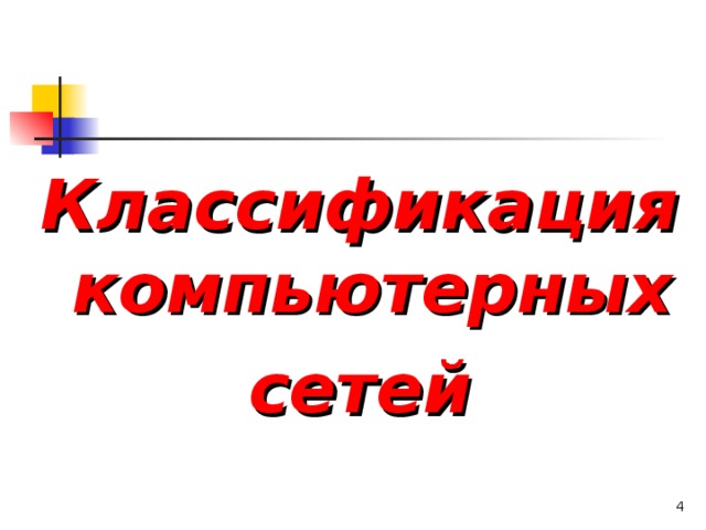 Классификация компьютерных сетей   