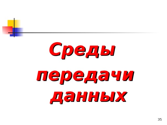 Среды передачи данных   