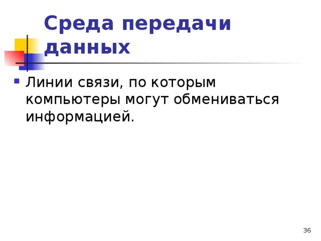 Среда передачи данных  