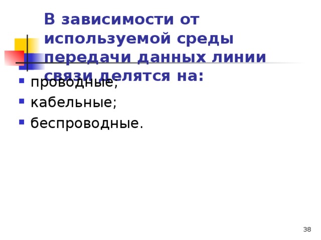 В зависимости от используемой среды передачи данных линии связи делятся на: проводные; кабельные; беспроводные.   
