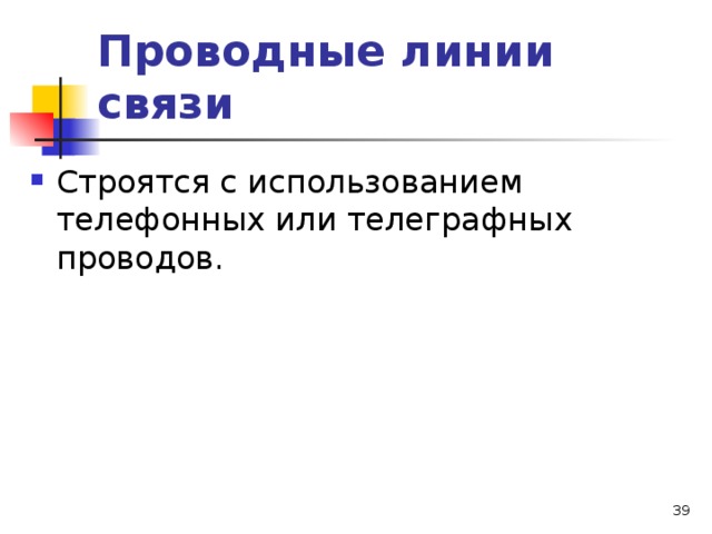 Проводные линии связи Строятся с использованием телефонных или телеграфных проводов.  