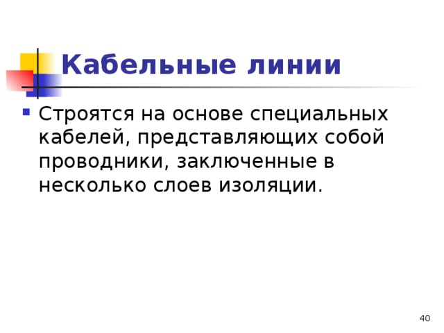 Кабельные линии Строятся на основе специальных кабелей, представляющих собой проводники, заключенные в несколько слоев изоляции.   