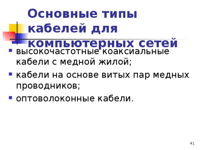 Основные типы кабелей для компьютерных сетей высокочастотные коаксиальные кабели с медной жилой; кабели на основе витых пар медных проводников; оптоволоконные кабели.  
