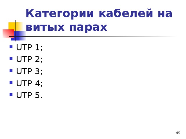 Категории кабелей на витых парах UT Р 1; UT Р 2; UT Р 3; UT Р 4; UT Р 5.   