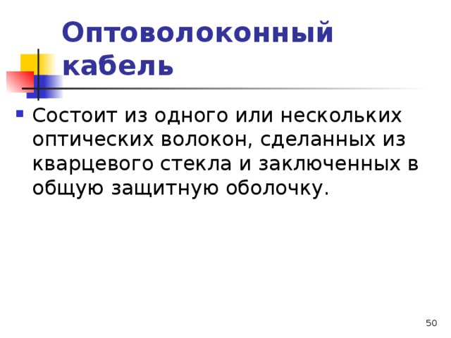 Оптоволоконный кабель  