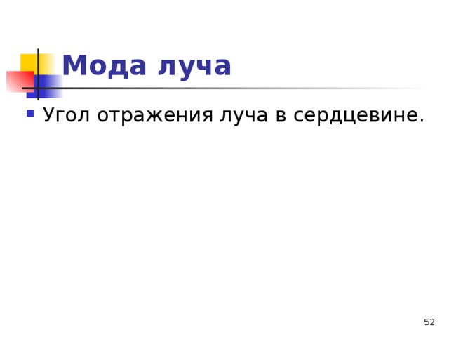 Мода луча Угол отражения луча в сердцевине.   