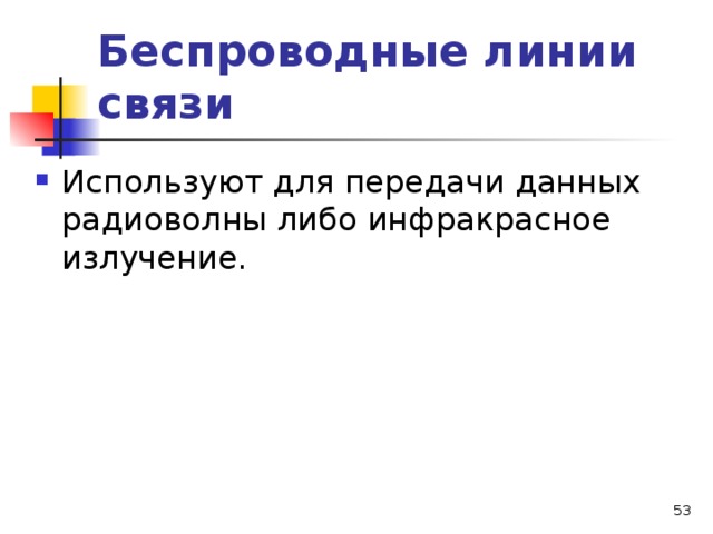 Беспроводные линии связи Используют для передачи данных радиоволны либо инфракрасное излучение.  