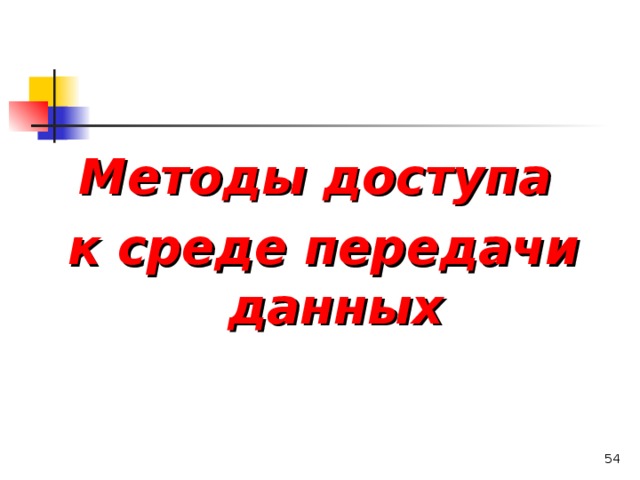 Методы доступа к среде передачи данных   