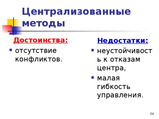 Централизованные методы Достоинства: отсутствие конфликтов. Недостатки: неустойчивость к отказам центра, малая гибкость управления.  