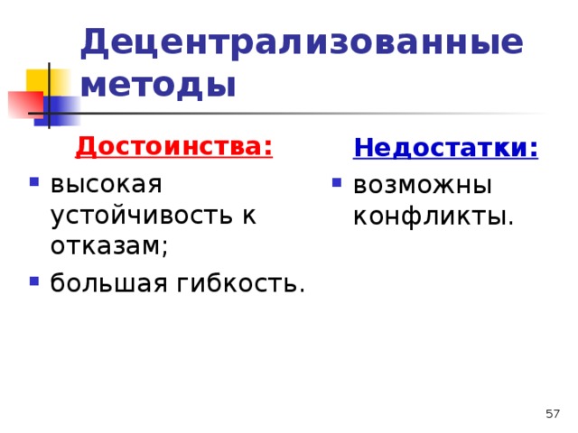 Децентрализованные методы Достоинства: высокая устойчивость к отказам; большая гибкость. Недостатки: возможны конфликты.   