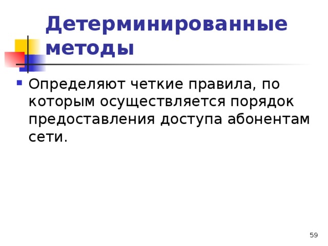 Детерминированные методы Определяют четкие правила, по которым осуществляется порядок предоставления доступа абонентам сети.  