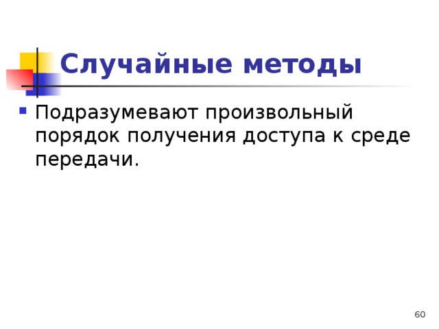 Случайные методы Подразумевают произвольный порядок получения доступа к среде передачи.  