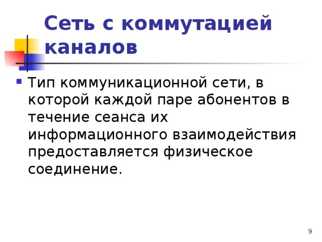 Сеть с коммутацией каналов Тип коммуникационной сети, в которой каждой паре абонентов в течение сеанса их информационного взаимодействия предоставляется физическое соединение.   