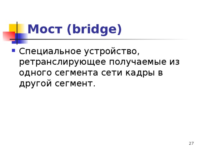 Мост (bridge) Специальное устройство, ретранслирующее получаемые из одного сегмента сети кадры в другой сегмент.  
