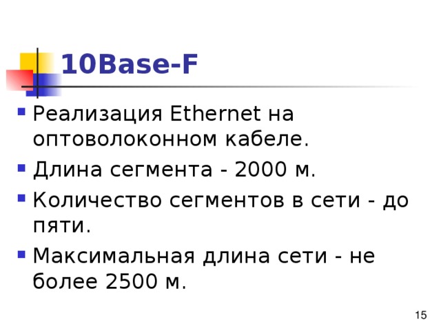 Из каких соображений выбрана максимальная длина физического сегмента в стандартах ethernet