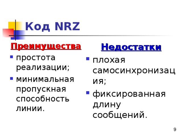 Код NRZ Преимущества простота реализации; минимальная пропускная  способность линии. Недостатки плохая самосинхронизация; фиксированная длину сообщений. 