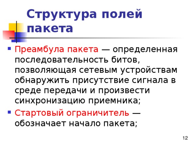 Структура полей пакета Преамбула пакета Стартовый ограничитель 