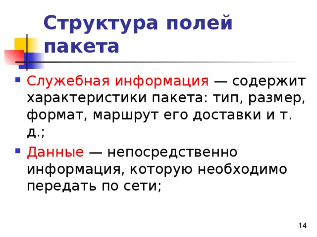 Структура полей пакета Служебная информация Данные 
