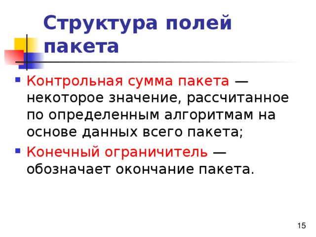 Структура полей пакета Контрольная сумма пакета Конечный ограничитель 