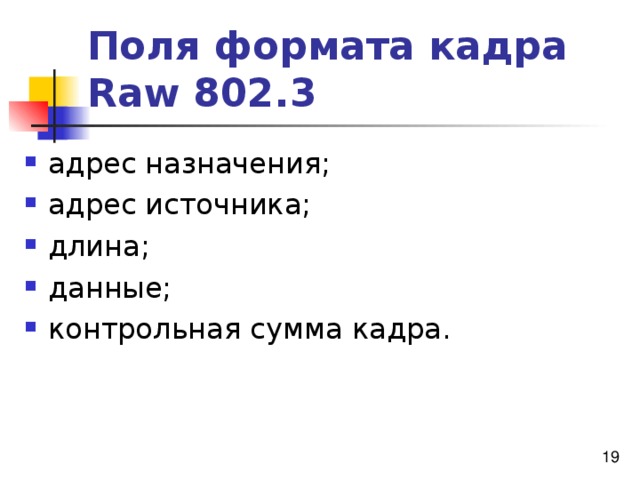 Поля формата кадра  Raw 802.3  