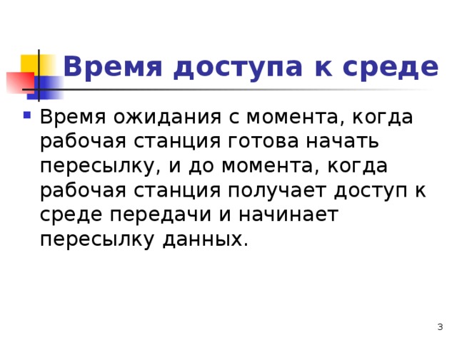 Время доступа к среде  