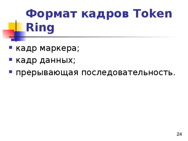 Формат кадров Token Ring 