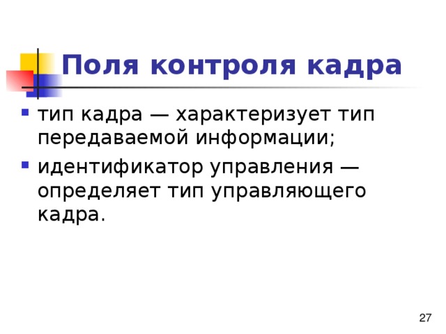 Поля контроля кадра 