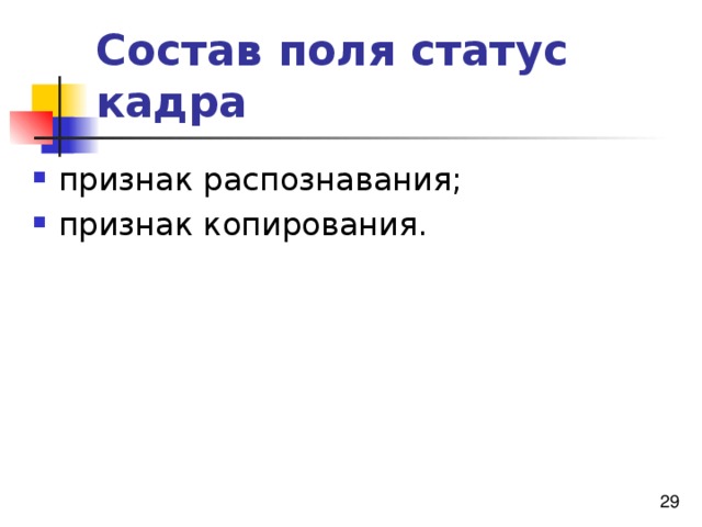 Состав поля статус кадра 