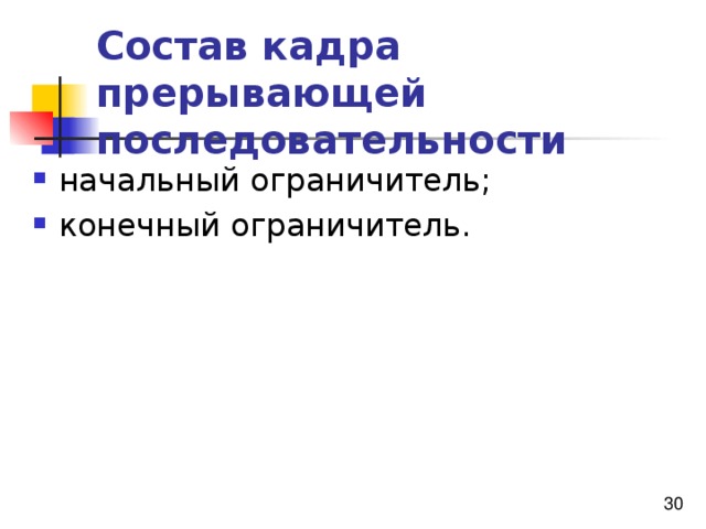 Состав кадра прерывающей последовательности  