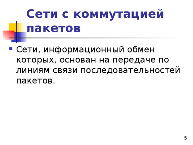 Сети с коммутацией пакетов 