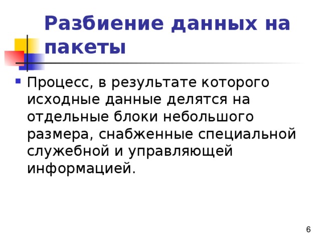 Разбиение данных на пакеты 