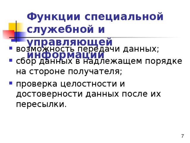 Функции специальной служебной и управляющей информации  