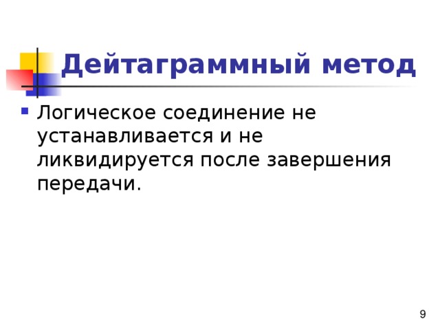 Дейтаграммный метод 