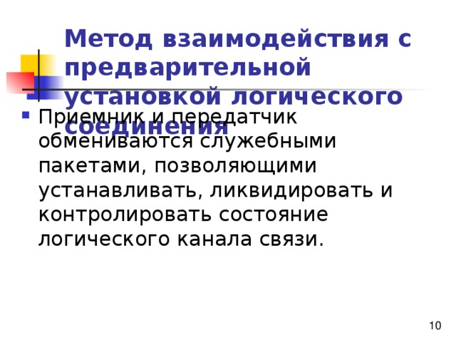 Метод взаимодействия с предварительной установкой логического соединения  