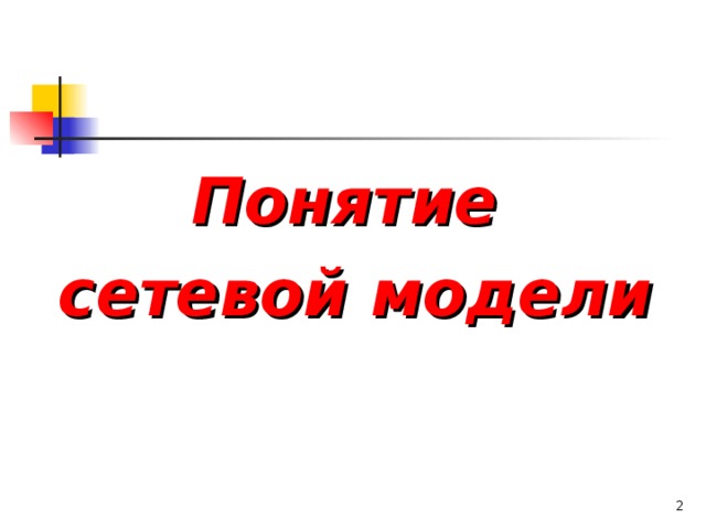 Понятие сетевой модели  