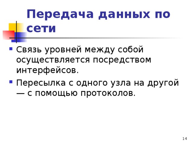 Передача данных по сети Связь уровней между собой осуществляется посредством интерфейсов. Пересылка с одного узла на другой — с помощью протоколов.  
