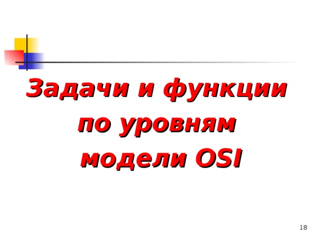 Задачи и функции по уровням модели OSI  